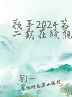 歌手2024第二期在线观看完整版免费