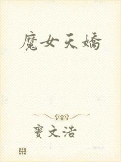 魔女天娇