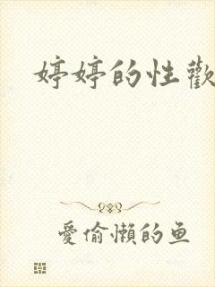 婷婷的性欢日记