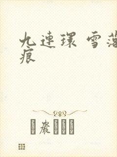 九连环 雪落无痕