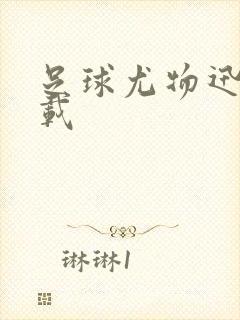 足球尤物迅雷下载