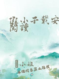 假小子戴安免费阅读