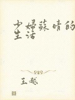 少妇苏晴的性荡生活