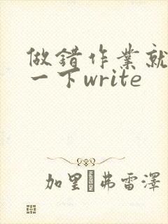 做错作业就顶你一下write