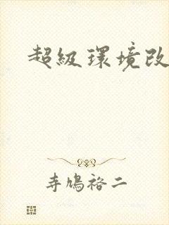 超级环境改造仪