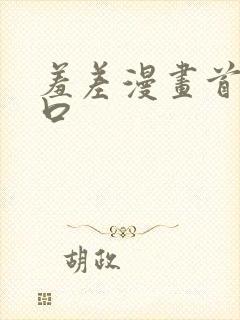 羞差漫画首页入口