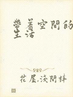 带着空间的修真生活