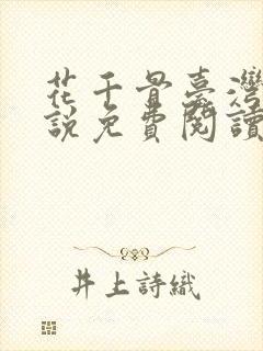 花千骨台湾版小说免费阅读