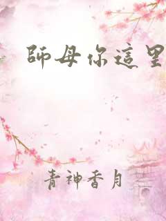 师母你这里好大