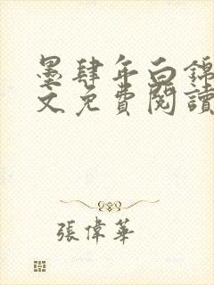 墨肆年白锦瑟全文免费阅读 小说