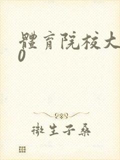 体育院校大猛攻0