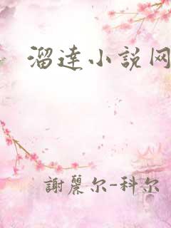 溜达小说网