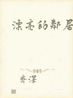 漂亮的邻居交换