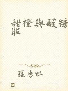 甜橙与酸糖国语版