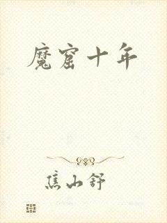 魔窟十年