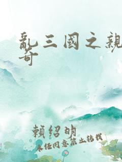 乱三国之亲兵传奇