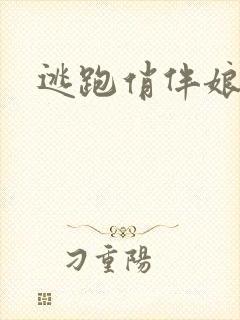 逃跑俏伴娘