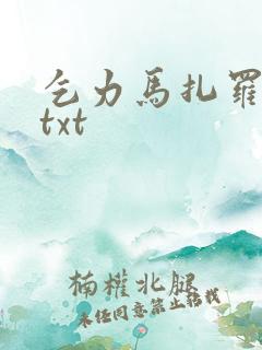 乞力马扎罗的雪txt