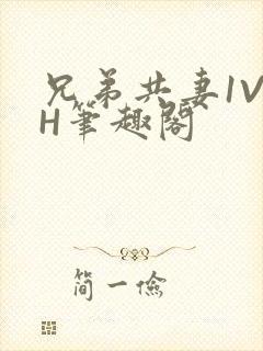 兄弟共妻1V2H笔趣阁