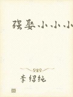 强娶小小小妈咪