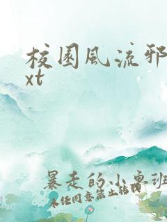 校园风流邪神txt