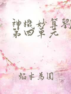 神机妙算刘伯温第四单元