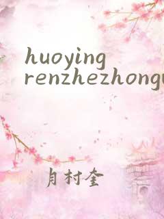 huoyingrenzhezhongwenwang