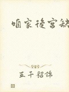 咱家后宫缺俊男