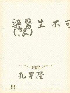 梁医生 不可以 (限)