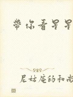 带你看星星小说