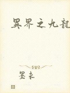 异界之九龙至尊