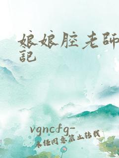 娘娘腔老师遇难记