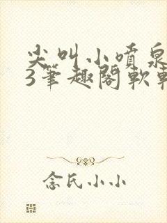 尖叫小喷泉1v3笔趣阁软软