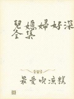 儿媳妇好深小说全集