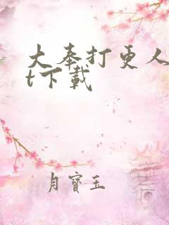 大奉打更人txt下载