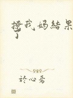 撩我妈结果成功了