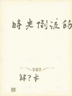 时光倒流的童话