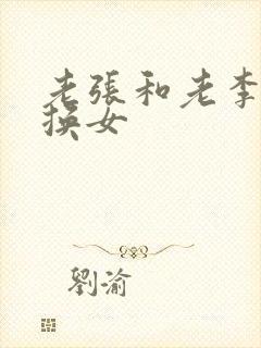 老张和老李互相换女