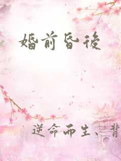 婚前昏后
