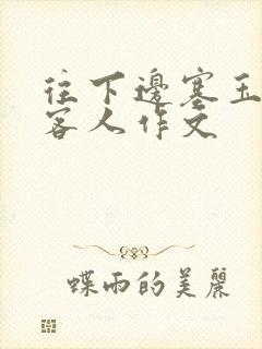 往下边塞玉器见客人作文