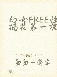 幻女FREE性摘花第一次