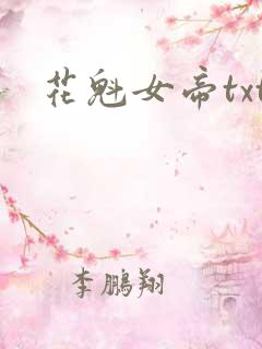 花魁女帝txt