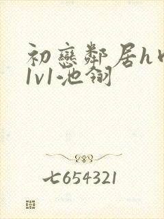 初恋邻居h肉肉1v1池翎