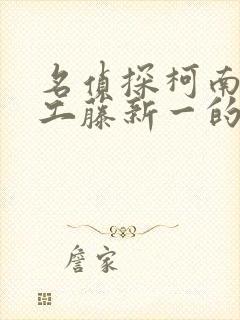 名侦探柯南之给工藤新一的挑战书