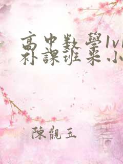 高中数学1v1补课班米小小