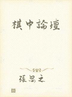 棋中论坛