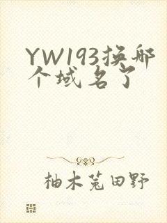 YW193换哪个域名了