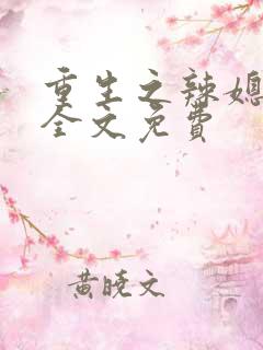 重生之辣媳当家全文免费