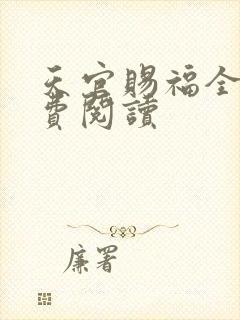 天官赐福全文免费阅读