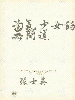 淘气少女的爱情无间道